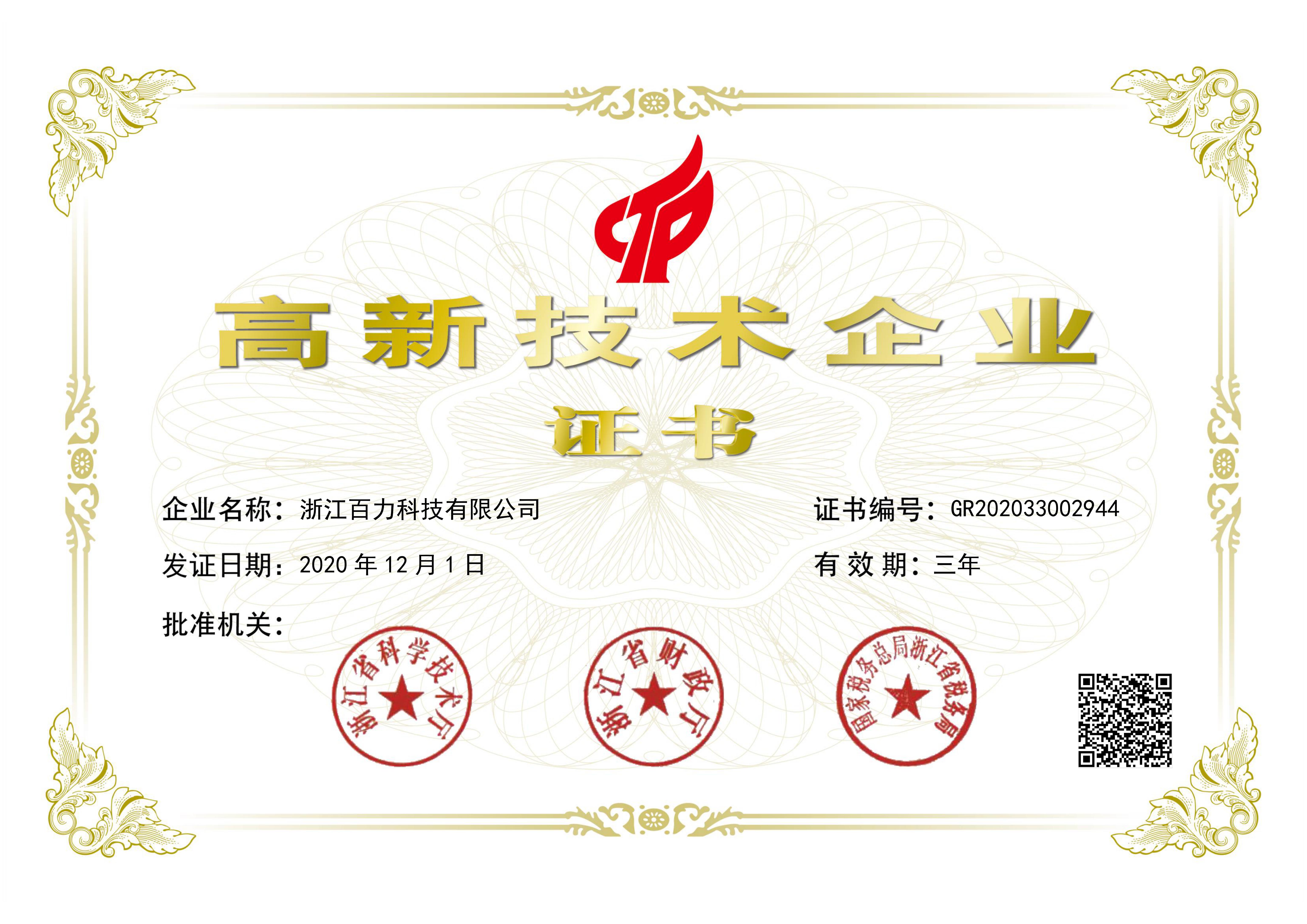 高新技术企证书