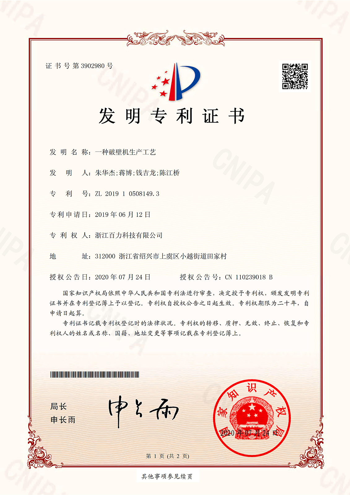 破壁机生产工艺的发明专利